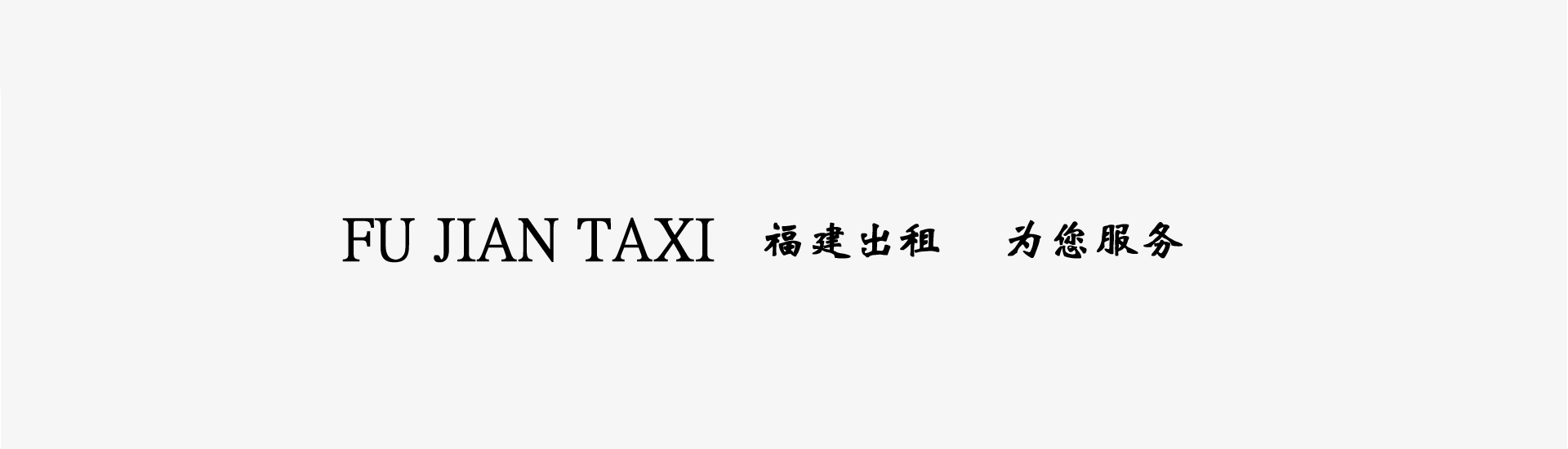 莆田出租车票